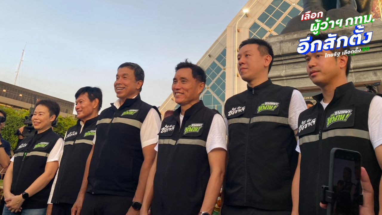“ชัชชาติ สิทธิพันธุ์” ปั่นจักรยานมาสมัครเลือกตั้งผู้ว่าฯ กทม. แง้มนโยบาย 250+