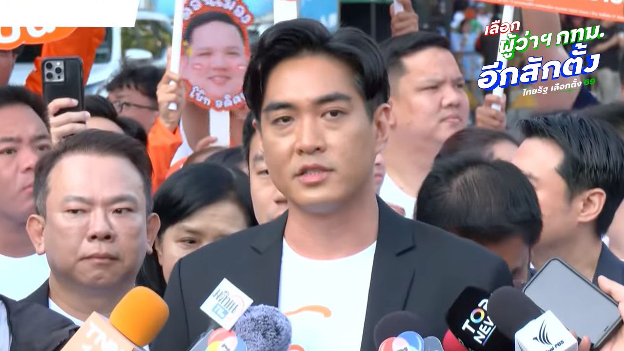 “โจ ชัยวัฒน์” แคนดิเดตผู้ว่าฯ กทม. พรรคประชาชน มาพร้อมผู้สมัคร สก. หวังคนกรุงเลือกยกทีม