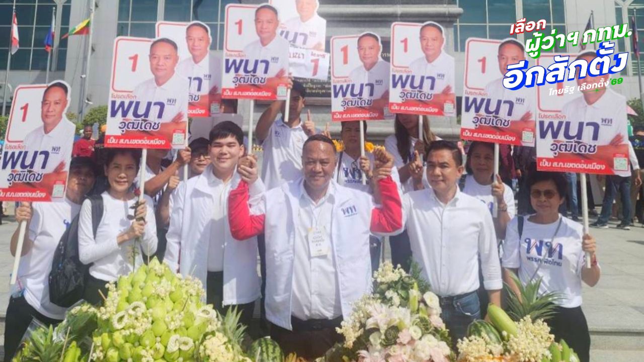 “พนา” ผู้สมัคร สก.เพื่อไทย เขตดอนเมือง ชูกลยุทธ์ม้าเร็ว แค่โทรหาพนามาเลย ย้ำทำงานเพื่อคนดอนเมือง