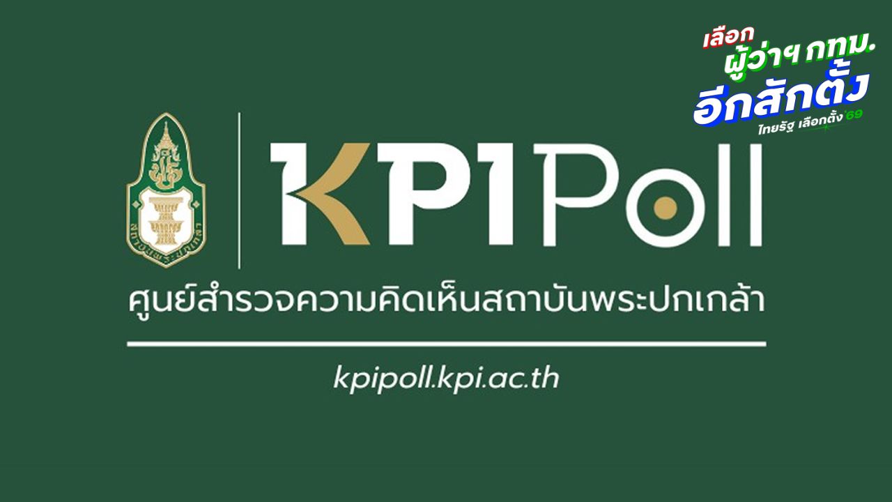 “พระปกเกล้าโพล” เผยคนกรุงยังลังเลเลือกผู้ว่าฯกทม.เกือบ 1 ใน 4 แม้โค้งแรก “ชัชชาติ” ยังนำ