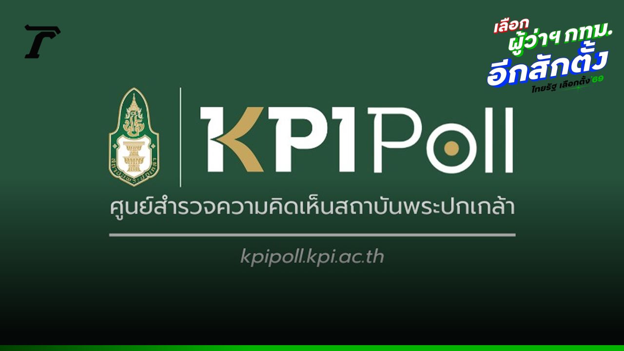 “KPI Poll” เผย “ชัชชาติ” ยังนำทุกโซน แต่เสียงลังเลยังสูง เปิดช่องให้สมการเลือกตั้งเปลี่ยนได้