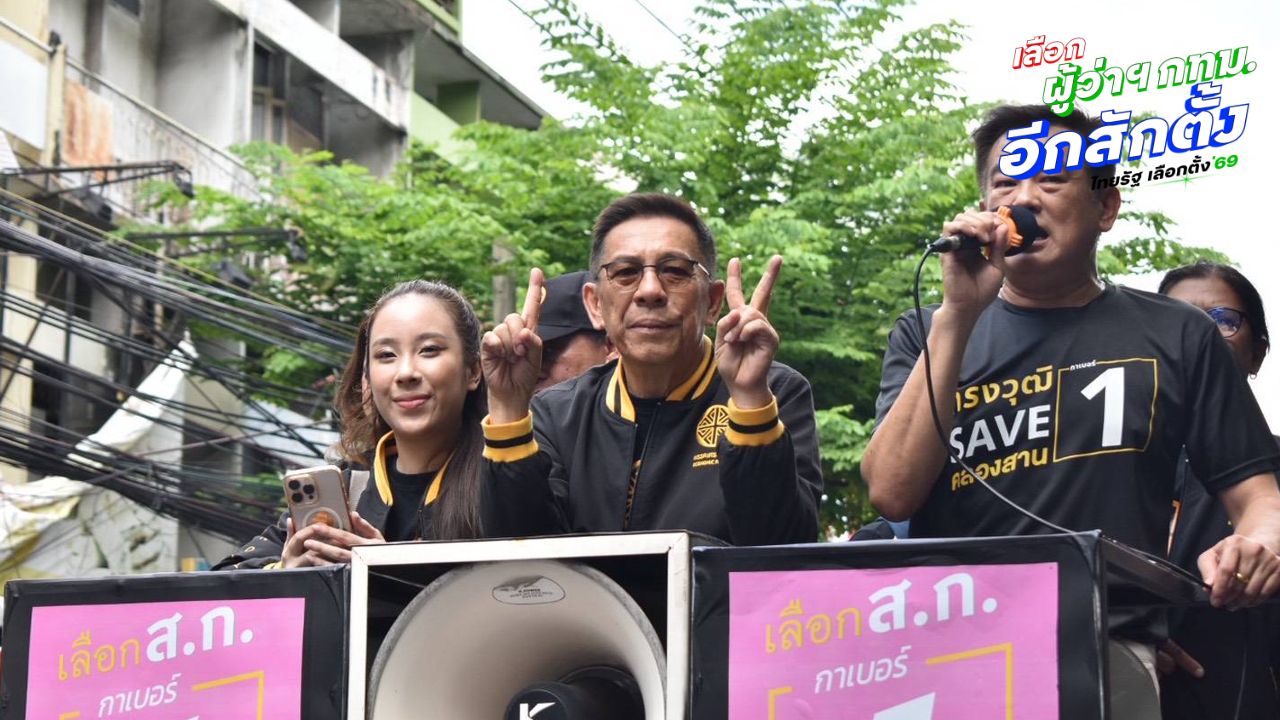 “บิ๊กหยม” ควง 8 ผู้สมัคร สก. ลุยฝั่งธนบุรี ประเดิมเดิน “ตลาดท่าดินแดง”