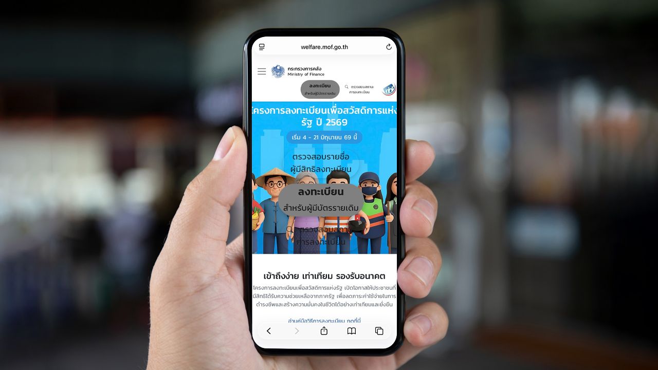วิธีลงทะเบียนบัตรสวัสดิการแห่งรัฐ 2569 ผ่านเป๋าตัง-ทางรัฐ-เว็บไซต์