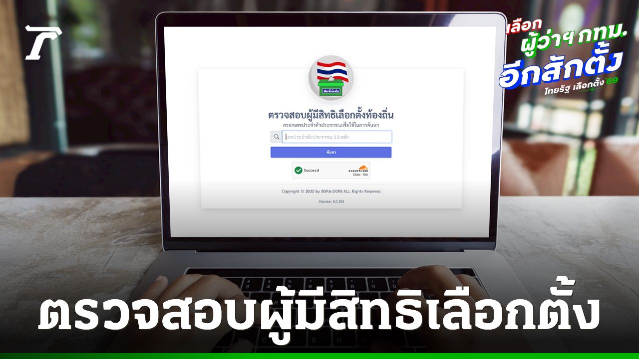 ตรวจสอบรายชื่อ “ผู้มีสิทธิเลือกตั้งผู้ว่าฯ กทม. และ สก. 2569” ได้แล้วตั้งแต่วันนี้