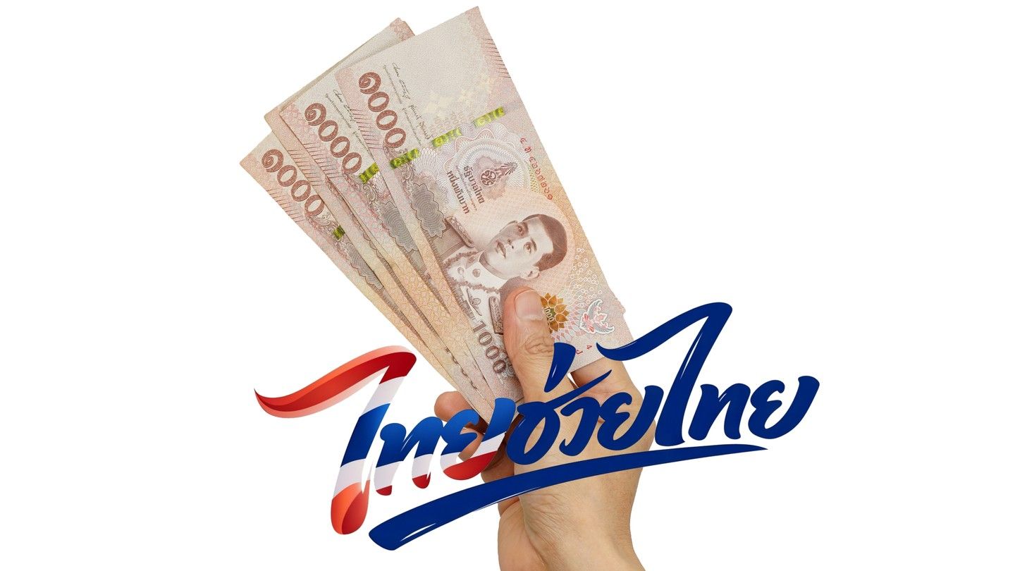ลงทะเบียนไทยช่วยไทย รัฐช่วยจ่าย 60% เดือนละ 1,000 บาท เป็นเวลา 4 เดือน