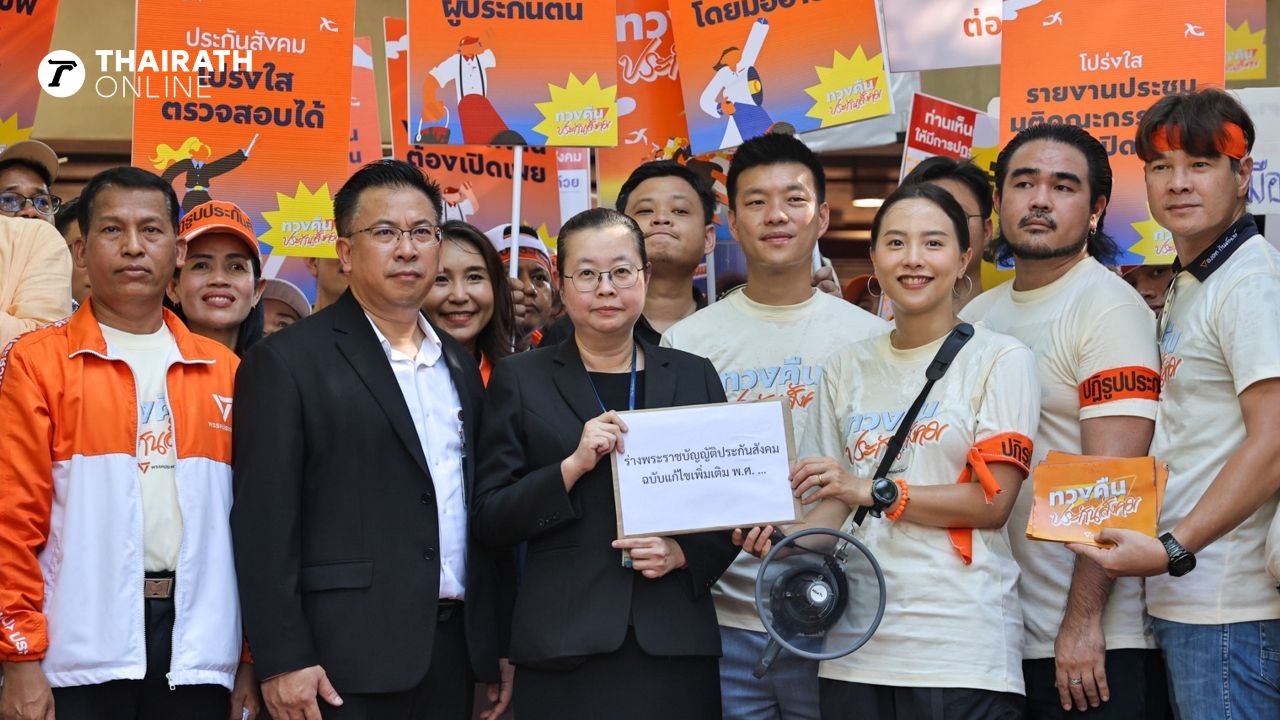 พรรคประชาชน ยื่นร่างฯ ปฏิรูปประกันสังคม จี้ทุกพรรคหากรักประชาชน หวังสภาฯ โหวตให้ผ่าน