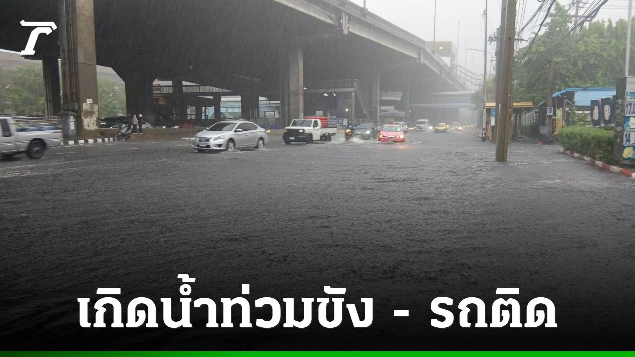 ฝนถล่มกรุงเทพฯ ทำถนนวิภาวดีรังสิตน้ำท่วมขัง รถติดทุกช่องจราจร แนะเลี่ยงเส้นทาง