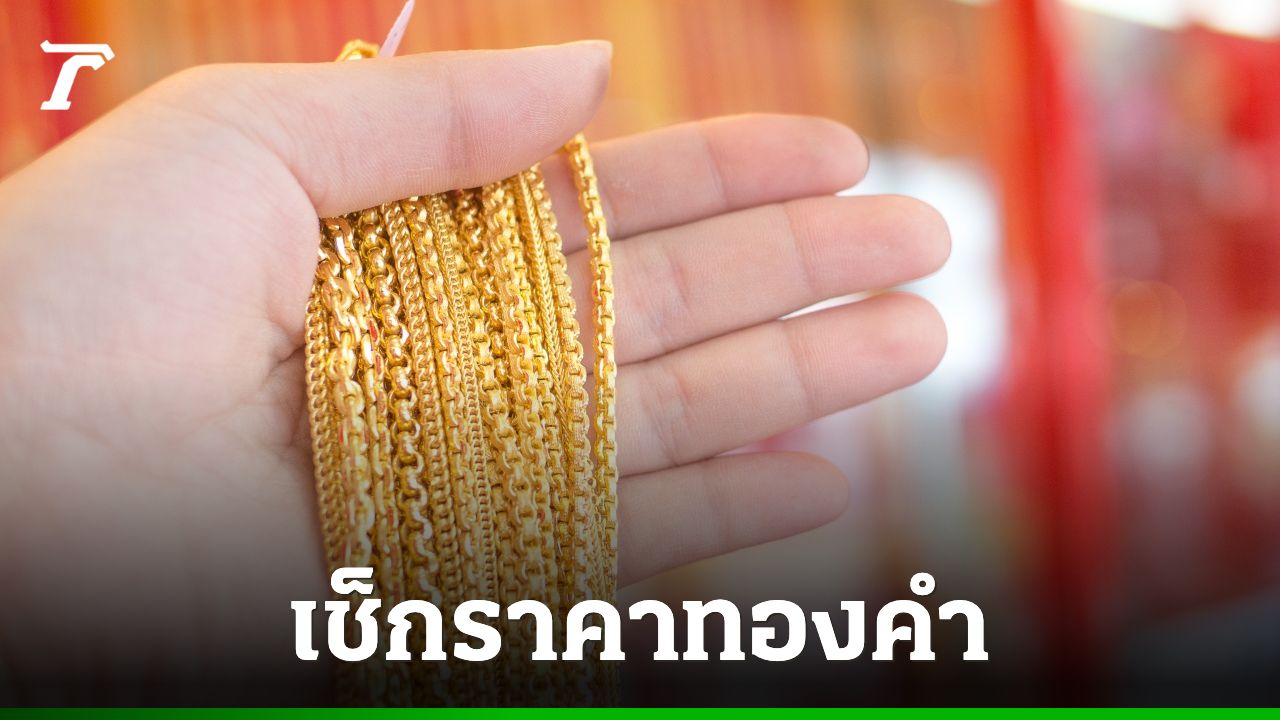 ราคาทอง 1 บาทวันนี้ 10 มิถุนายน 2569 อัปเดตล่าสุด เปิดตลาดทอ