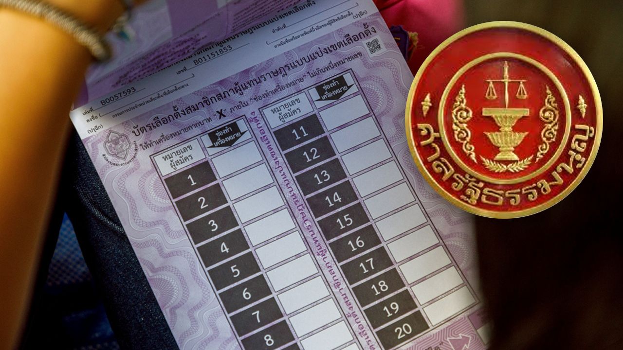 ศาลรธน. สั่งรอความเห็น-ผลศึกษา บัตรเลือกตั้งมีบาร์โค้ด-คิวอา