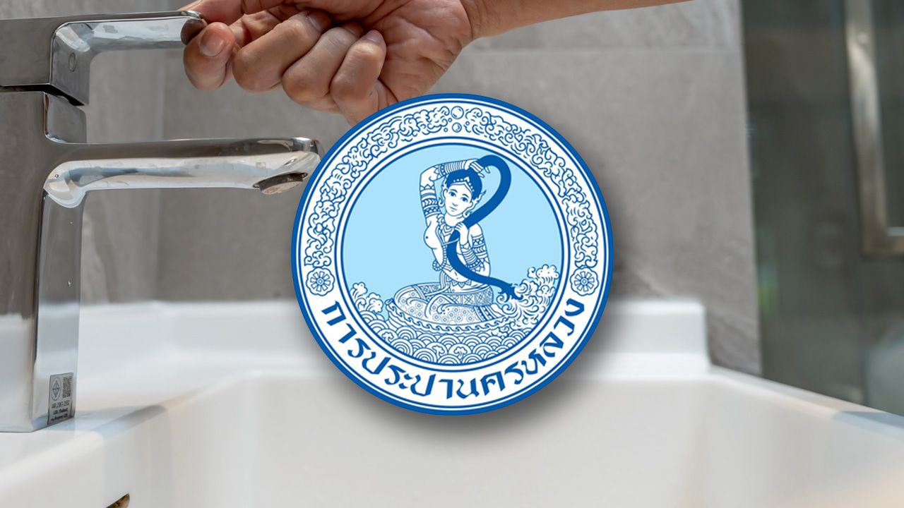 กปน. แจ้งพื้นที่น้ำไม่ไหล - ไหลอ่อน 11 มิถุนายน 2569 เช็กเลย