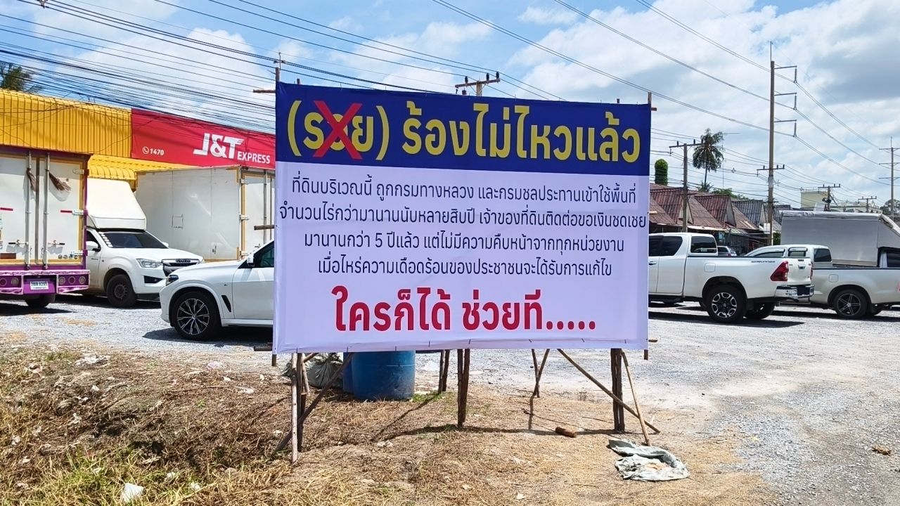 ชาวบ้านโวย รัฐรุกที่ดิน ร้องเรียนคดีไม่คืบ