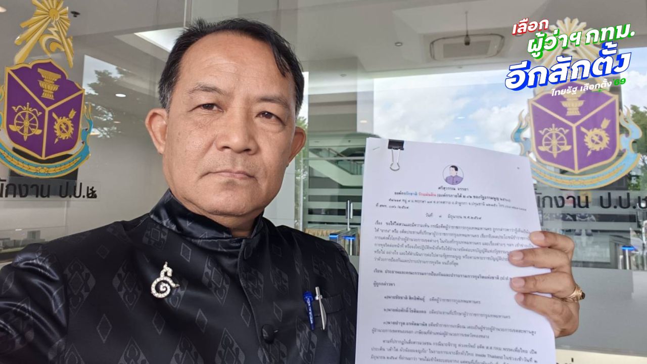 ร้อง ป.ป.ช. สอบ “ชัชชาติ” ละเว้นให้ “อากง” วิ่งเต้นซื้อ-ขายต