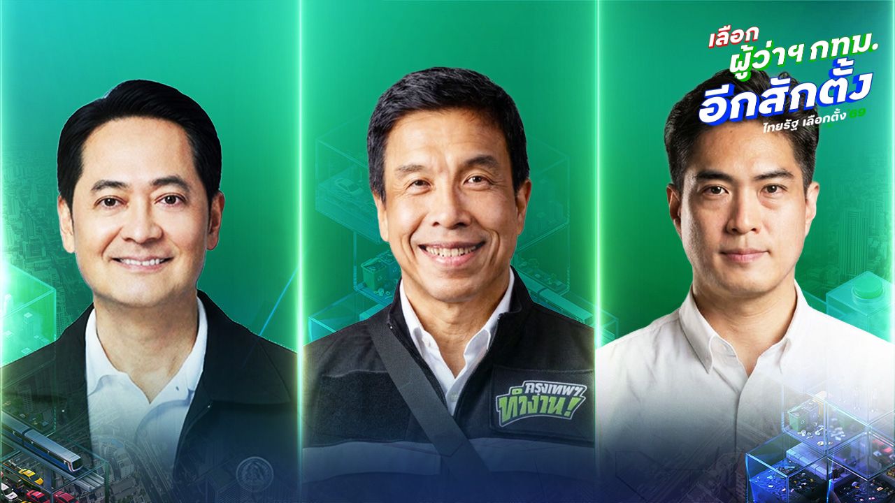 ถ่ายทอดสด “เกมคุมเมือง” วัดกึ๋น 3 ผู้สมัครผู้ว่าฯ กทม. แก้ปั