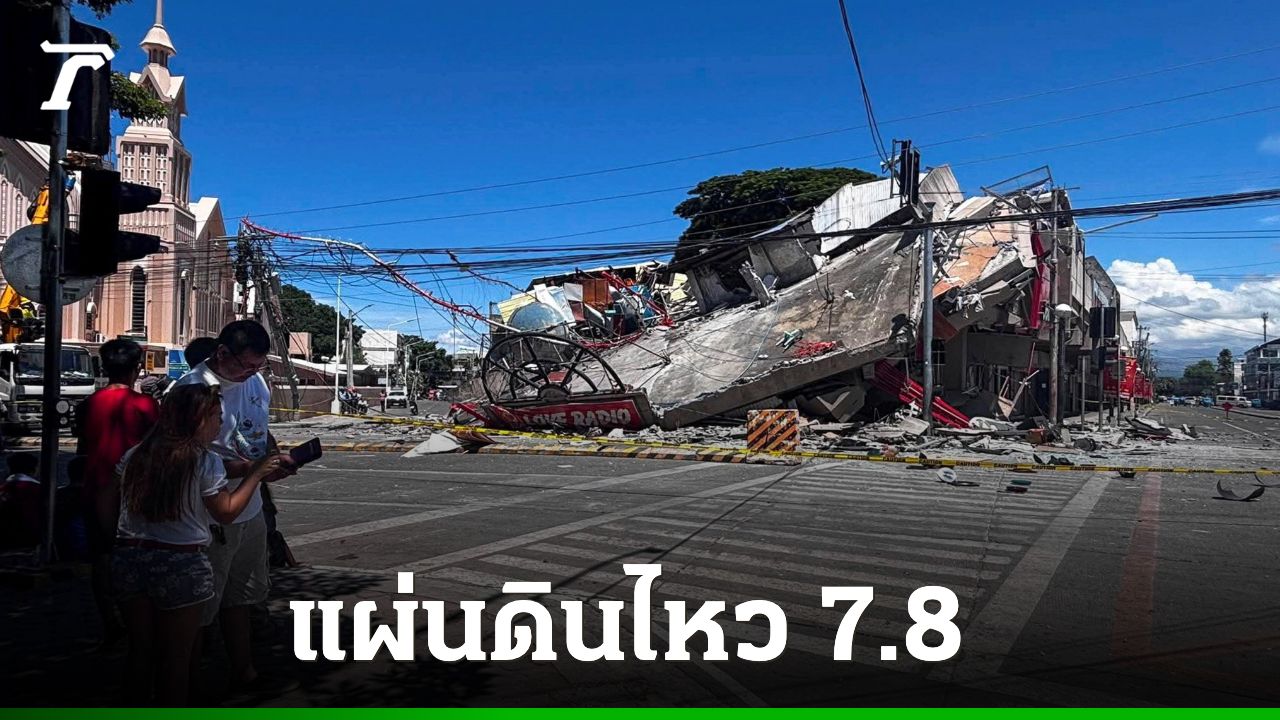 ดับอย่างน้อย 3 ราย แผ่นดินไหว 7.8 ถล่มเกาะมินดาเนาฟิลิปปินส์