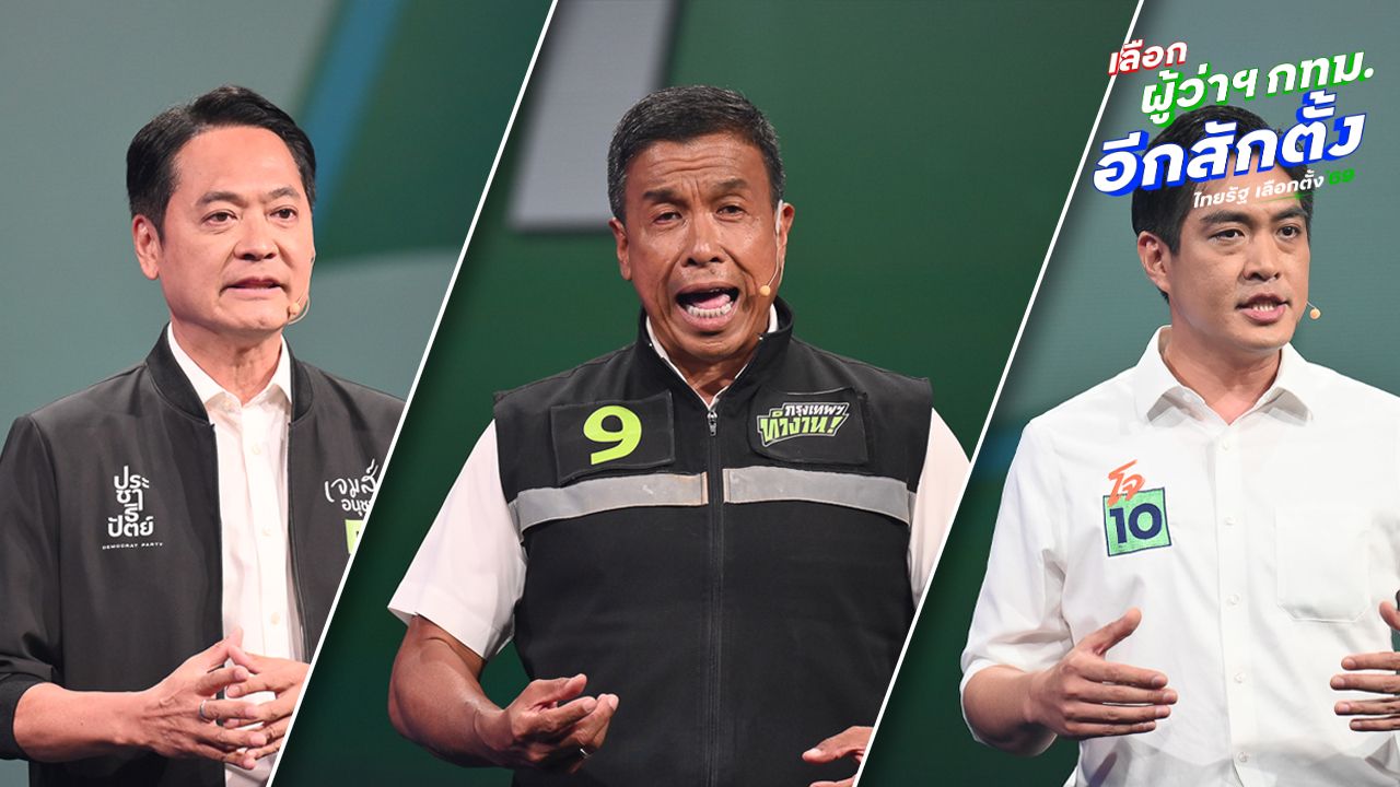 ฟังคำตอบ 3 แคนดิเดตผู้ว่าฯ กทม. หากการซื้อขายตำแหน่ง ผอ.เขต 