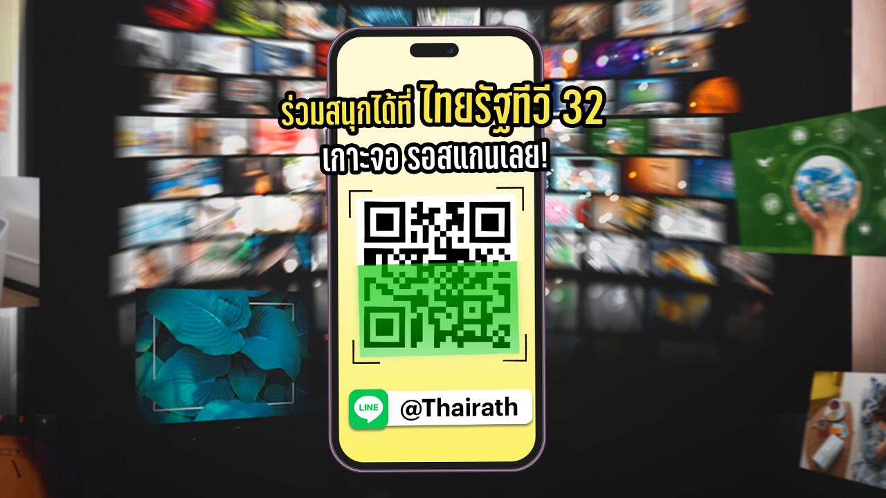 ไทยรัฐทีวีแจกทอง มีรายการไหนบ้าง และสามารถสแกนได้วันละกี่ครั้ง