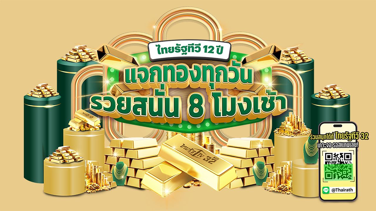 "ไทยรัฐแจกทอง" ฉลอง 12 ปี แจกต่อ สแกนง่ายได้ทุกวัน เริ่ม 16 มี.ค. นี้