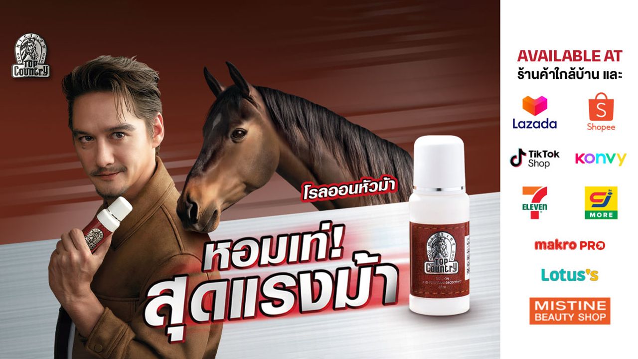 Top Country ปลุกตำนานโรลออนหัวม้า ดึงอนันดาเปิดตัวสูตร COOLING สู่ Modern Classic