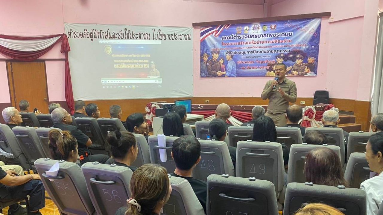 อบรมผู้นำชุมชนเข้มแข็ง สร้างเครือข่ายป้องกันอาชญากรรมที่เพชรเกษม