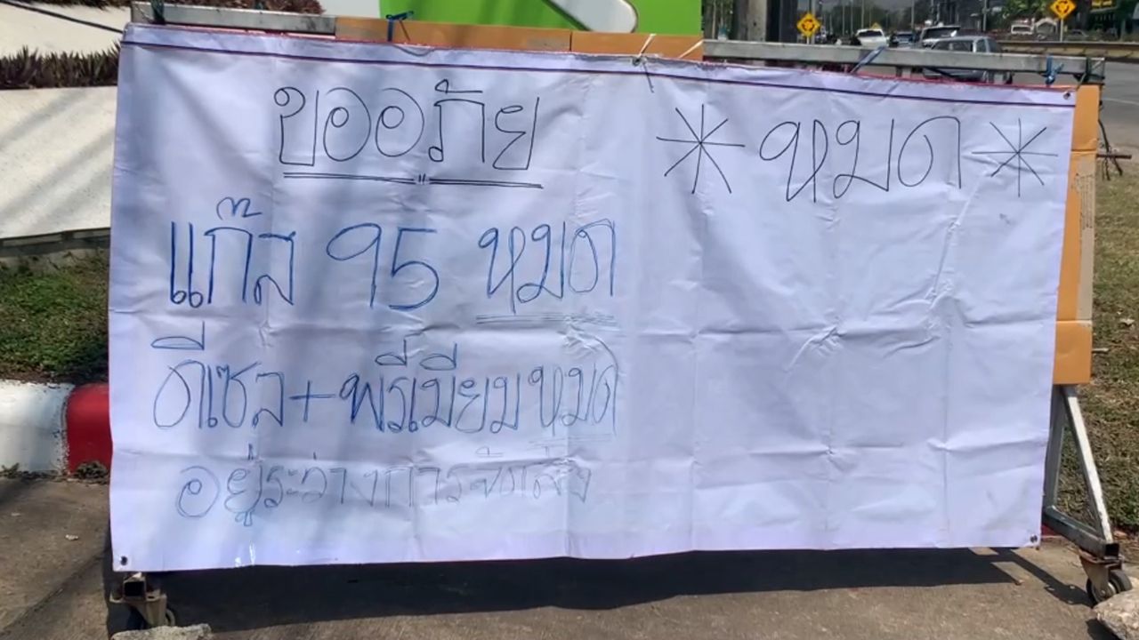 ปั๊มน้ำมันชายแดนหลายแห่งหยุดบริการชั่วคราว เนื่องจากน้ำมันขาดแคลน