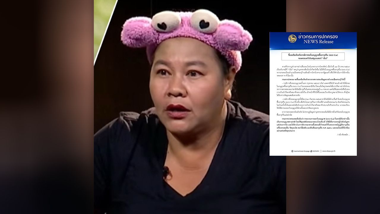 กรมการปกครองชี้แจงกรณี 'เจ๊เอ๋' ขอใบอนุญาตซื้อปืน ยันไม่มีคำสั่งจากนายกฯ