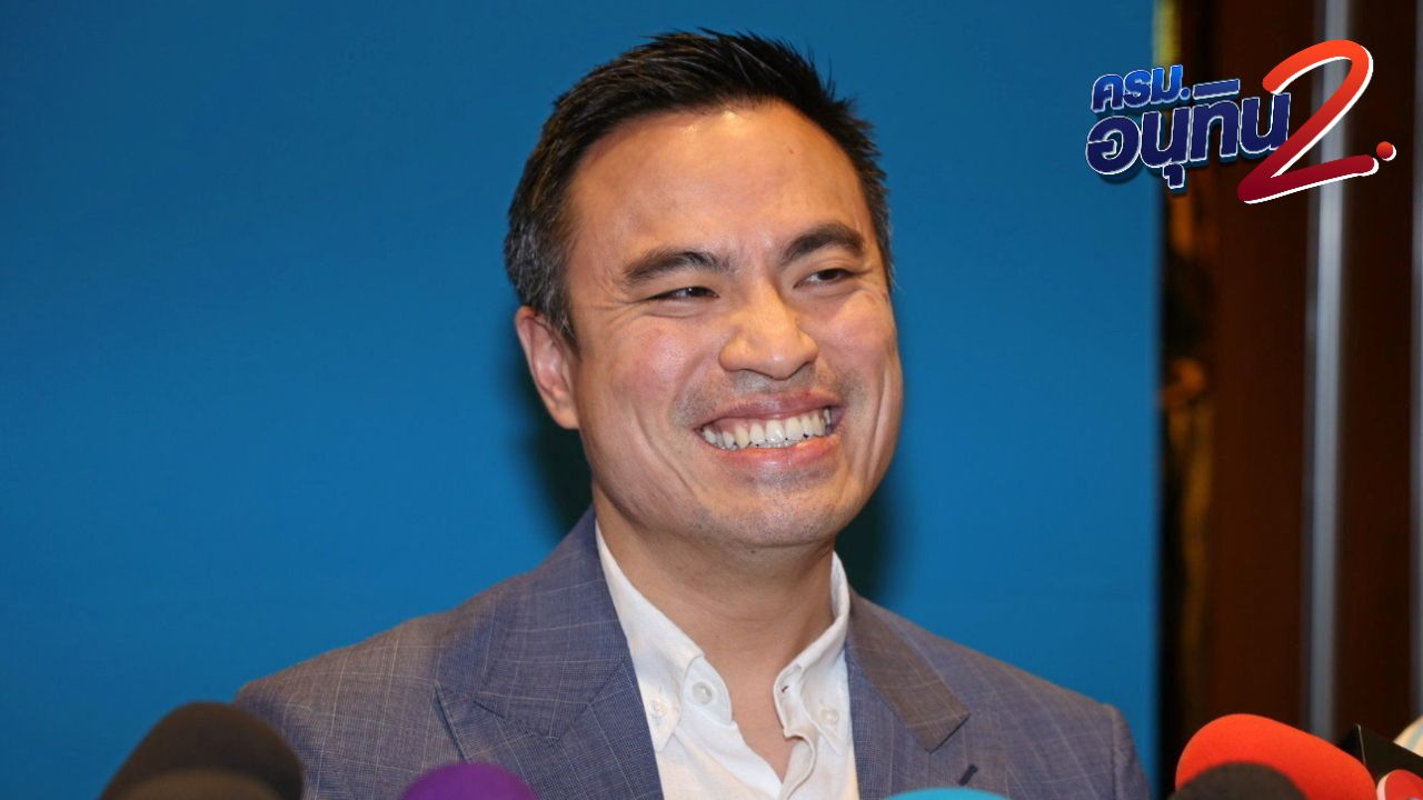 เปิดประวัติ 'ขิง เอกนัฏ' ลูกเลี้ยง 'สุเทพ' นั่งเก้าอี้ รมว.พลังงาน