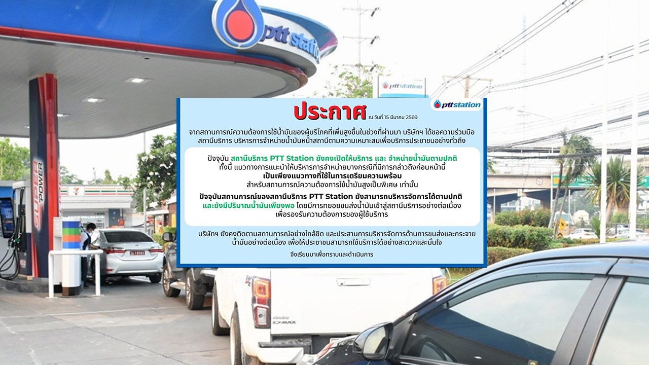 ปตท. ยืนยันสถานีบริการน้ำมันเปิดตามปกติ มีน้ำมันเพียงพอ