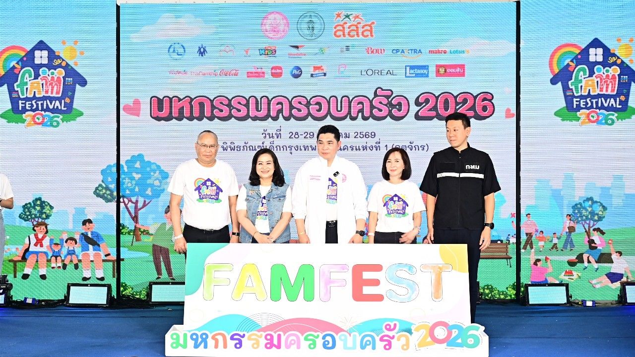 พม. ร่วม กทม.- สสส. จัดงาน FAM FESTIVAL 2026 ส่งเสริมครอบครัวเข้มแข็ง
