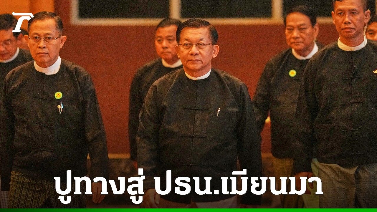 เมียนมาเสนอชื่อ 