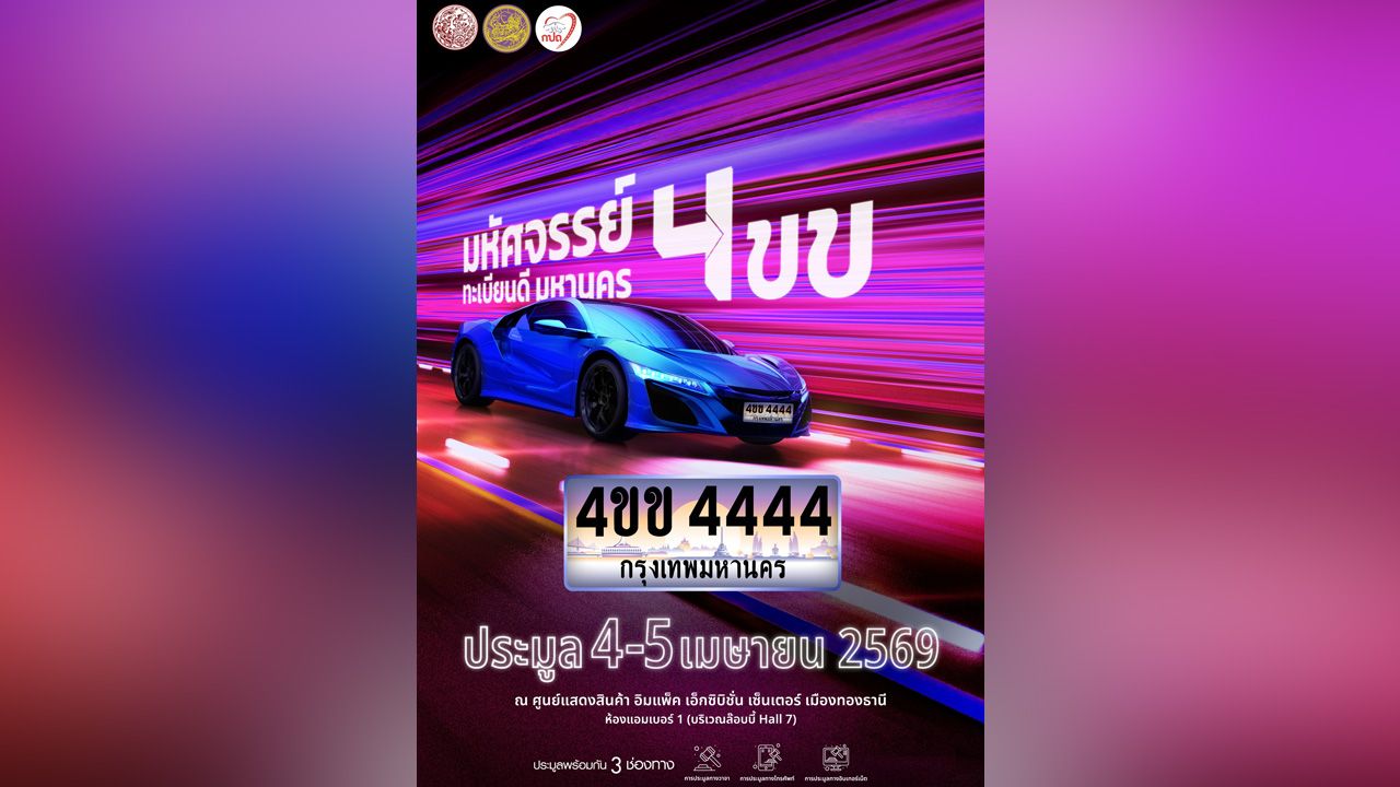 กรมการขนส่งเชิญชวนประมูลทะเบียนรถเลขสวย 4 ขข