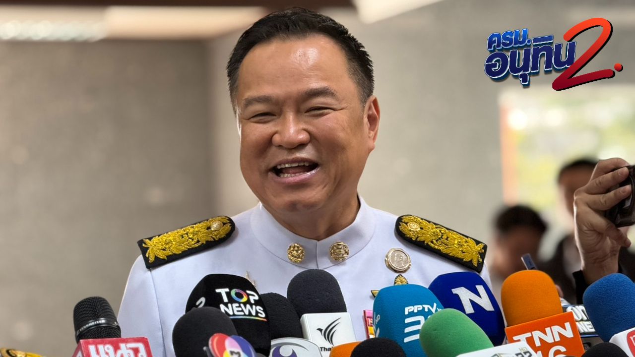 “อนุทิน” ลั่นรัฐมนตรีคนไหนทำงานไม่เข้าเป้าขอใช้สิทธิพิจารณาปรับปรุง