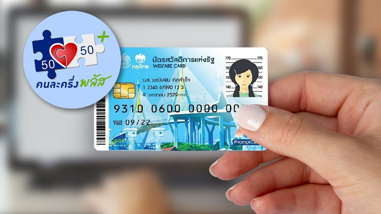 อัปเดตโครงการ 'คนละครึ่งพลัส' เพิ่มสิทธิให้ผู้ถือบัตรสวัสดิการแห่งรัฐ