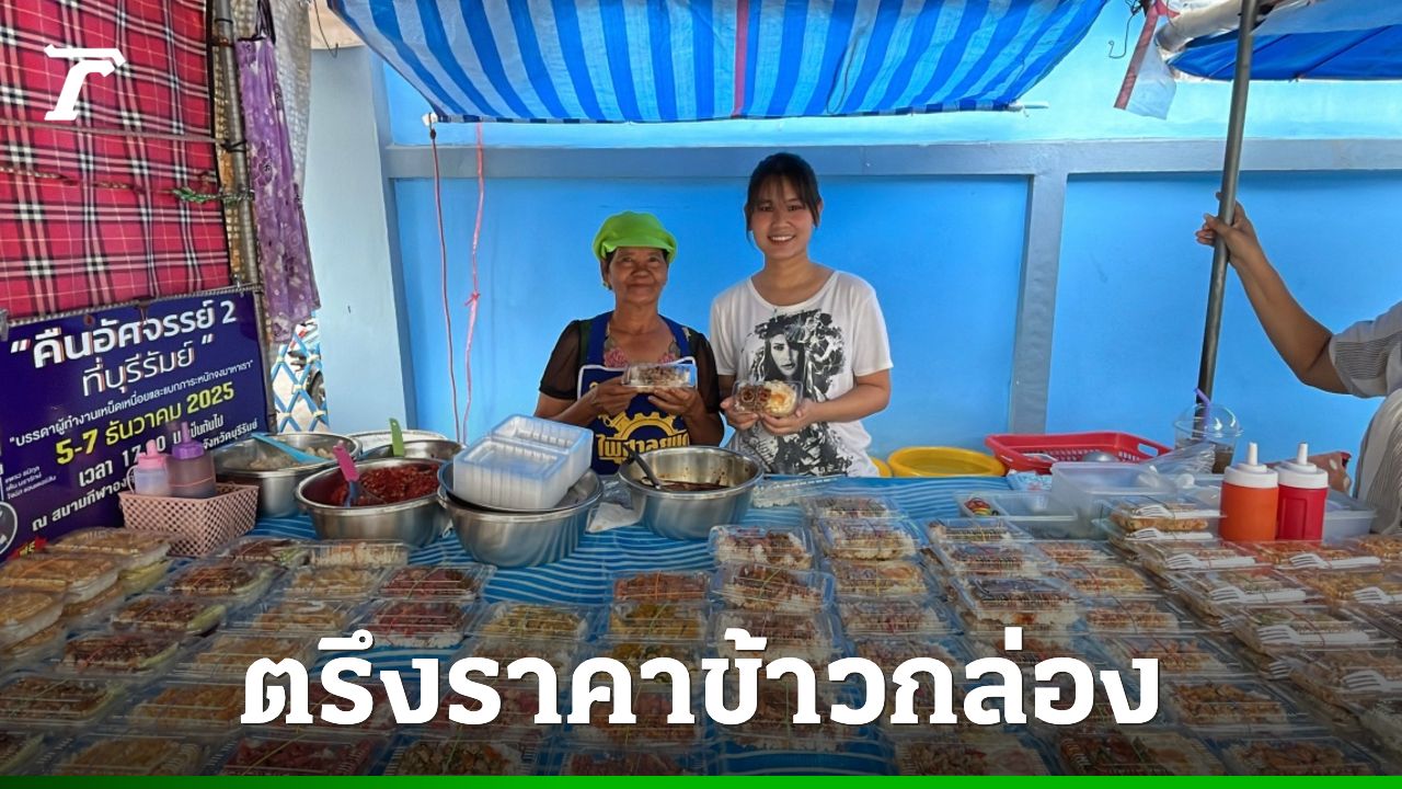 แม่ค้าขายข้าวกล่อง 10 บาท ช่วยเด็กนักเรียนในช่วงเศรษฐกิจฝืดเคือง