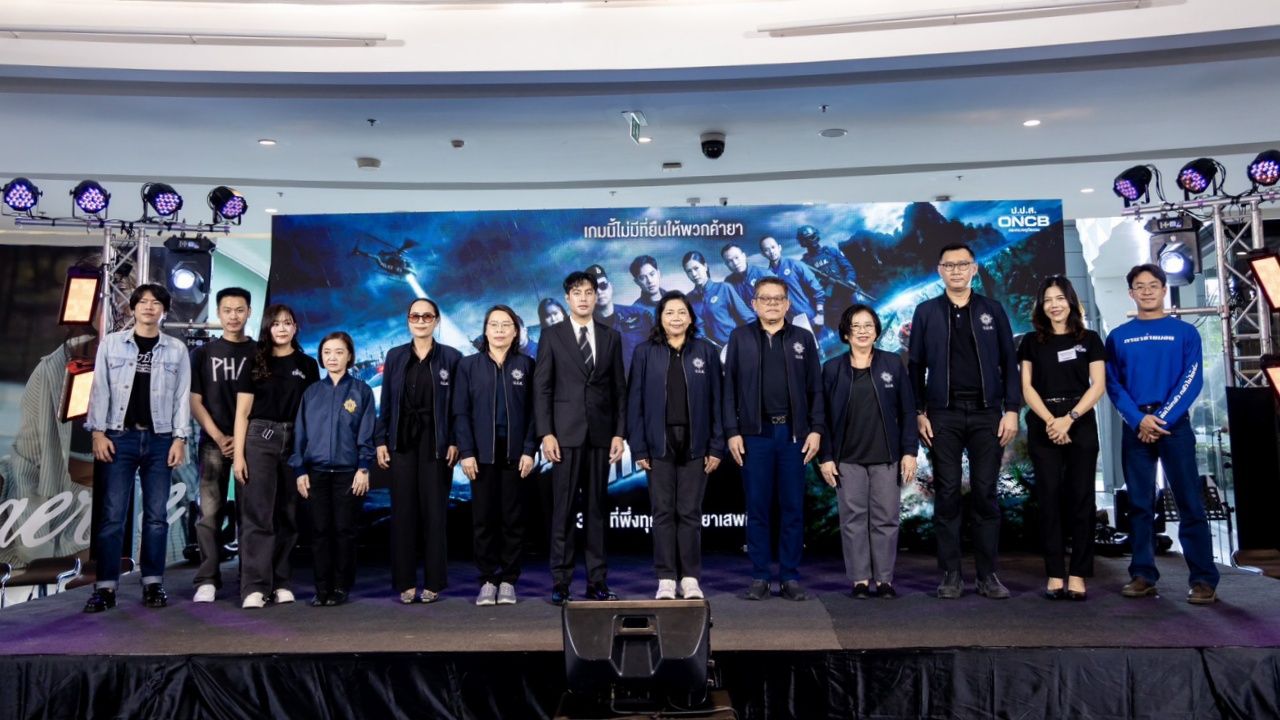 ป.ป.ส. เปิดตัวอีเวนต์ใหญ่ ชวนประชาชนแจ้งเบาะแสยาเสพติด