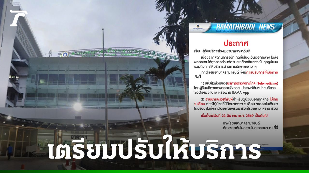 รพ.รามาธิบดี ปรับบริการใหม่เพื่อลดผลกระทบจากสงครามตะวันออกกลาง