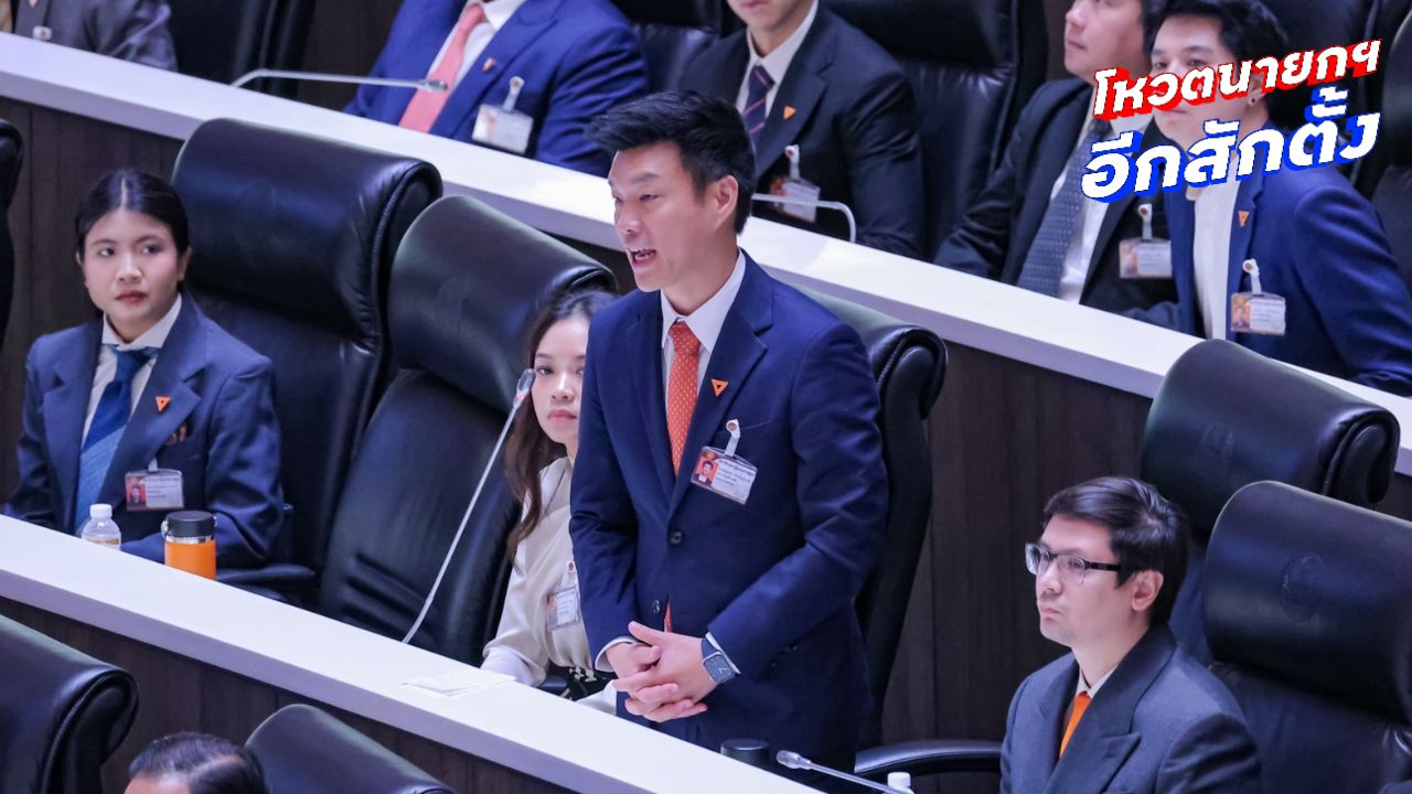 ณัฐพงษ์ ตั้งคำถามกลับ สส.งูเห่า ทำเพื่ออะไร พร้อมเอาผิดตามระเบียบพรรค