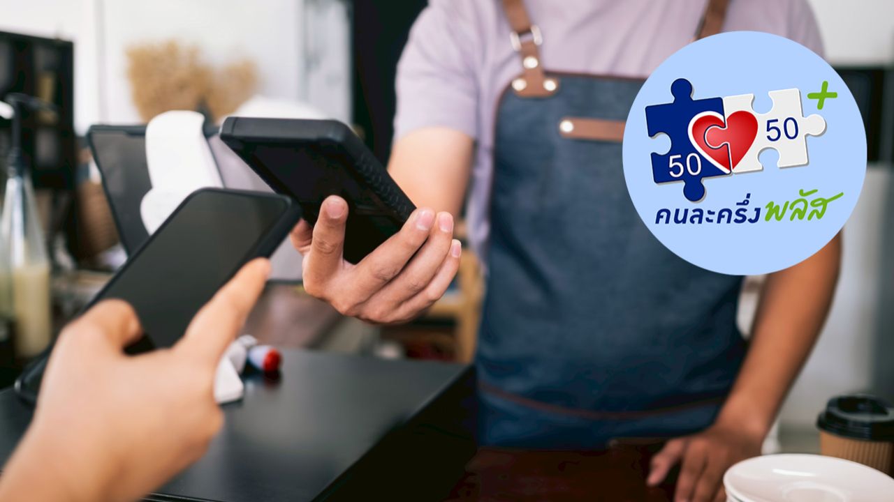 อัปเดตลงทะเบียนคนละครึ่งพลัส เฟส 2 พร้อมวิธีการยืนยันตัวตน