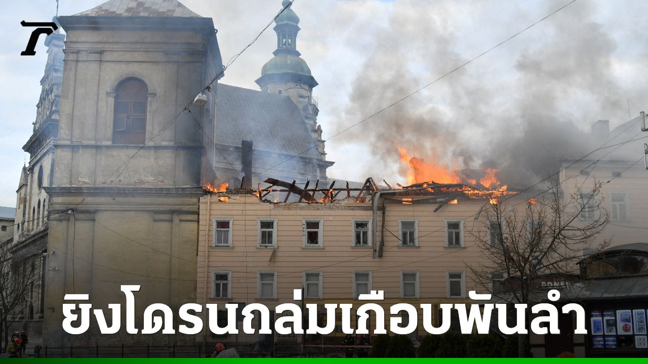 รัสเซียถล่มยูเครน ยิงโดรน 948 ลำใน 24 ชั่วโมง