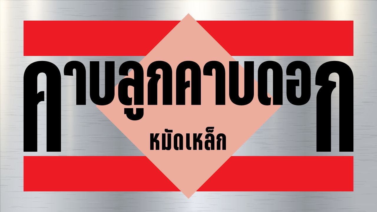 ตำรวจบุกทลายแก๊งอินเดียในพัทยา ยึดฐานเปิดเว็บพนันขู่รีดเงิน 15 ล้านบาท