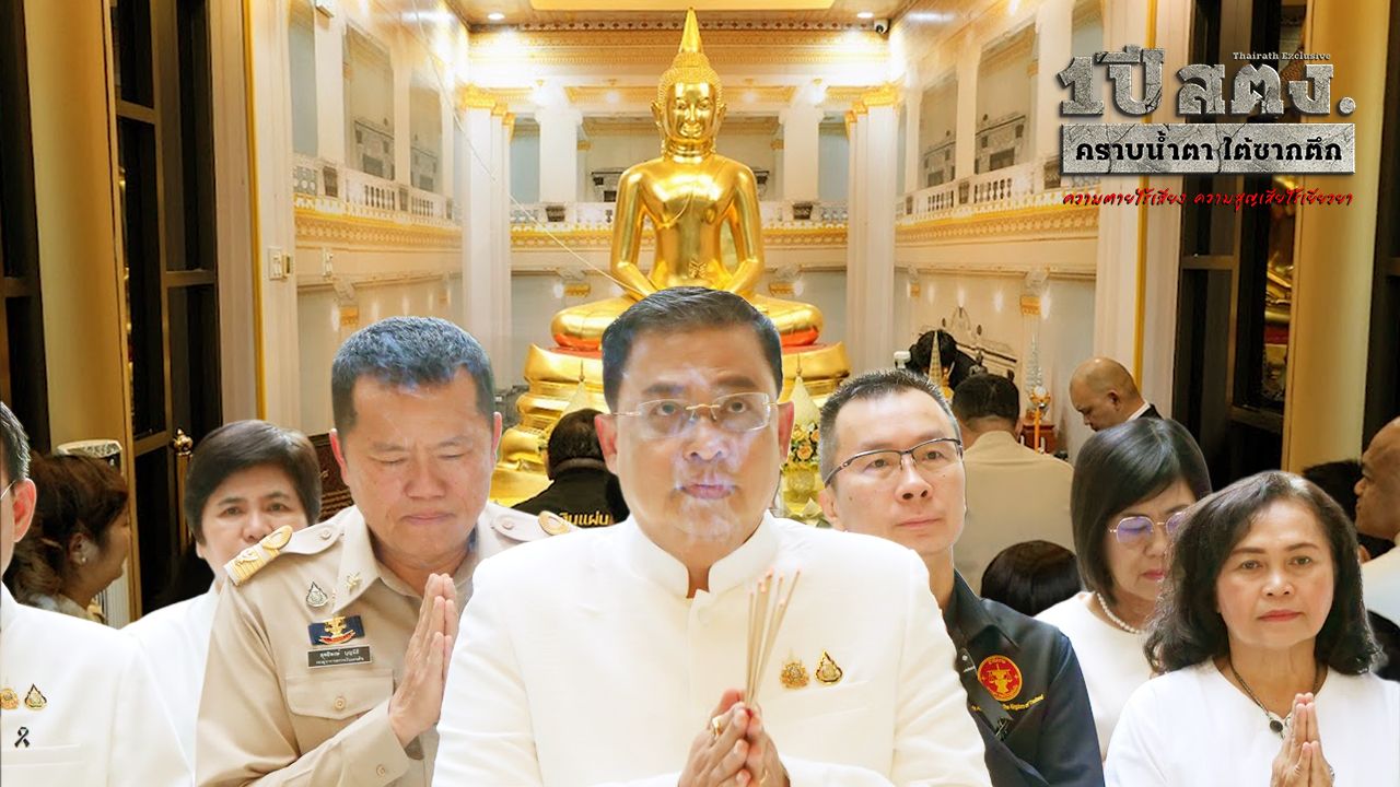 สตง.จัดพิธีทำบุญครบรอบ 1 ปีเหตุอาคารแห่งใหม่ทรุดตัว แผ่เมตตาผู้เสียชีวิตจากแผ่นดินไหว