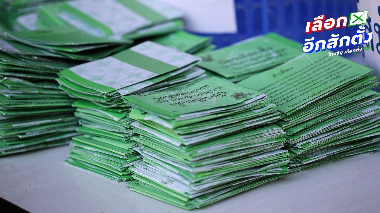 กกต. ย้ำ บาร์โค้ด-คิวอาร์โค้ดบัตรเลือกตั้ง ยึด รธน. อย่างแท้จริง ไม่มีผู้ใดรู้การลงคะแนน