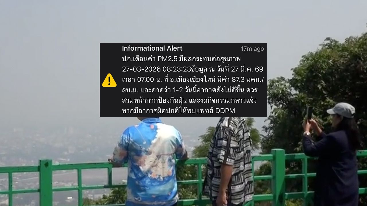 เชียงใหม่เผชิญค่าฝุ่น PM2.5 เกินมาตรฐาน ติดอันดับ 1 เมืองอากาศสุดแย่