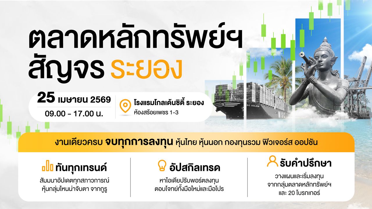 ตลาดหลักทรัพย์ฯ สัญจร ระยอง กลับมาแล้ว! เตรียมพบกับงานสัมมนาการลงทุนจัดเต็ม เม.ย. 2569