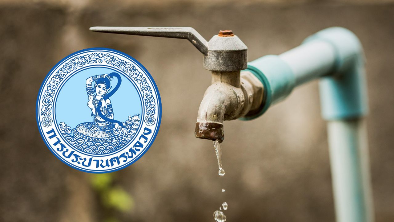 การประปานครหลวง ประกาศน้ำไม่ไหลในหลายพื้นที่ 10 เมษายน 2569