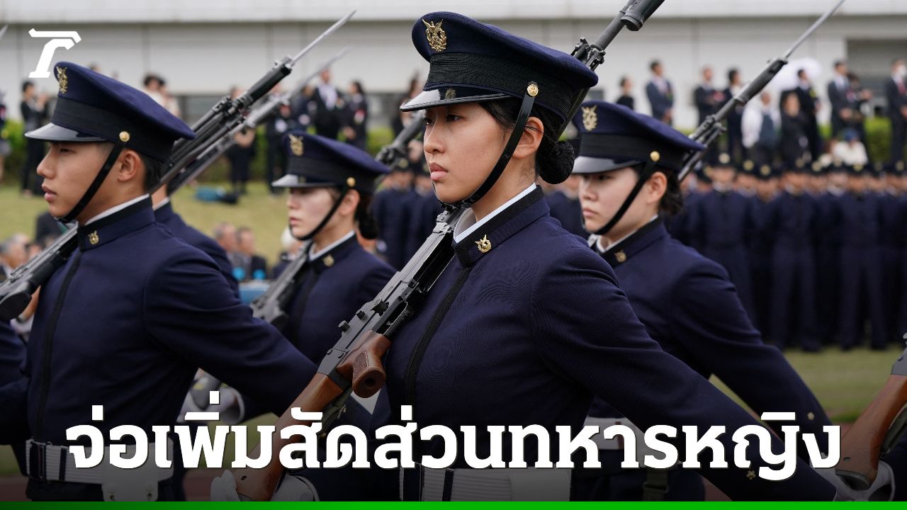 ญี่ปุ่นตั้งเป้าเพิ่มสัดส่วน "ทหารหญิง" เป็น 13% ภายในปี 2036 แก้ปัญหาคนสมัครลด