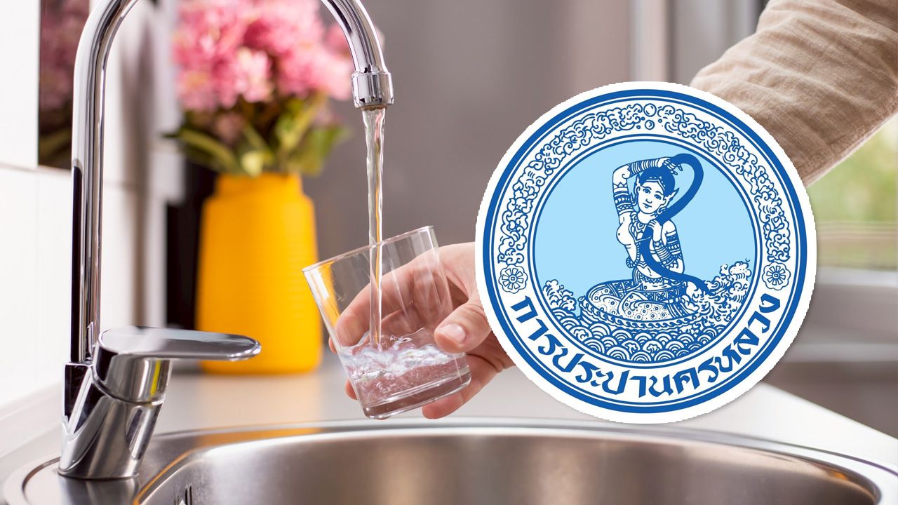 กปน. แจ้งน้ำประปาหยุดไหลในบางพื้นที่ 9 เม.ย. 2569