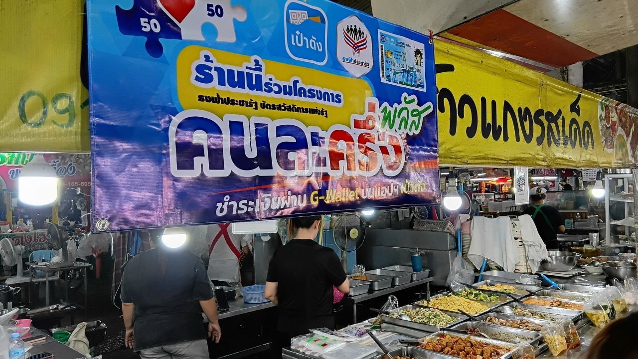 โครงการ 'คนละครึ่งพลัส' เตรียมจ่ายสูงสุด 2,400 บาท เริ่มใช้เดือนพฤษภาคม