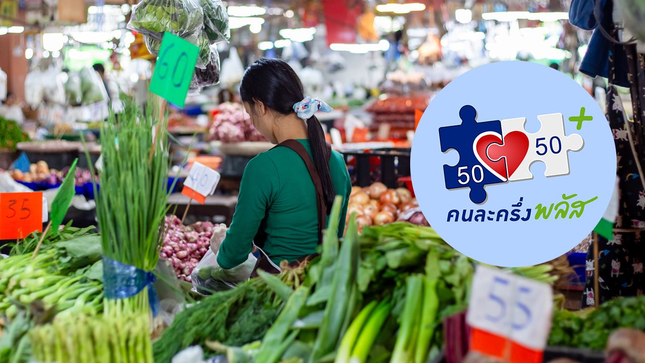 โครงการ "คนละครึ่งพลัส" เปิดรับลงทะเบียน ช่วยกลุ่มเปราะบาง