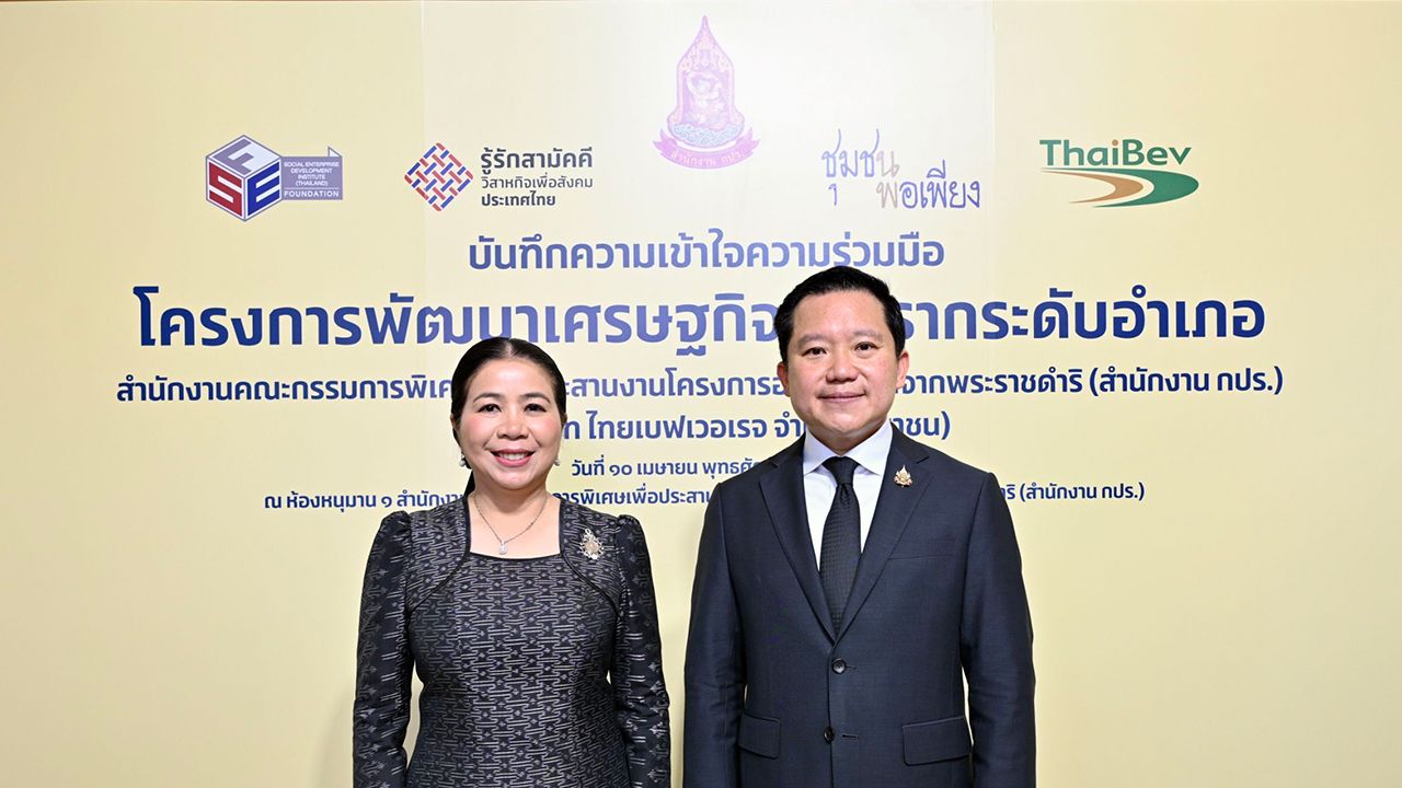 ไทยเบฟ ร่วมมือ สำนักงาน กปร. พัฒนาเศรษฐกิจฐานรากเสริมชุมชน