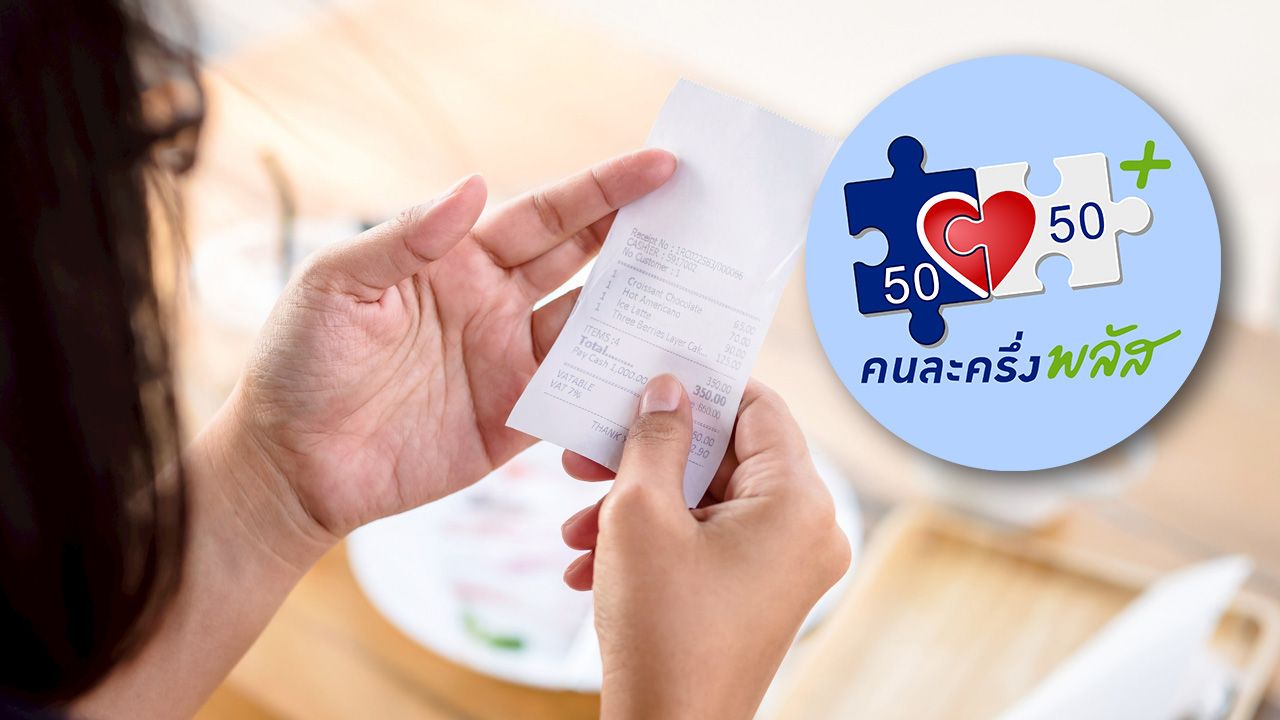 ลงทะเบียน 'คนละครึ่งพลัส' สำหรับผู้ไม่เคยเข้าร่วมโครงการ